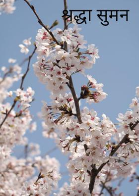 श्रद्धा सुमन