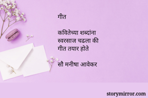 गीत

कवितेच्या...