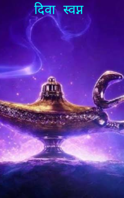 दिवा स्वप्न