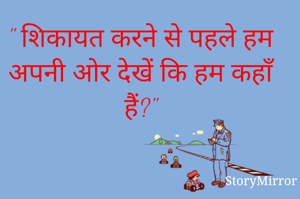 " शिकायत करने से पहले हम अपनी ओर देखें कि हम कहाँ हैं?"
