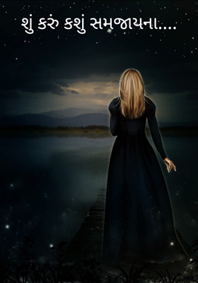 શું કરું કશું સમજાયના