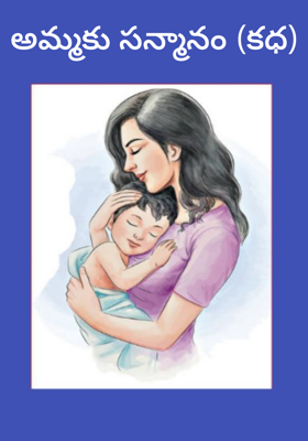 అమ్మకు సన్మానం (కధ)