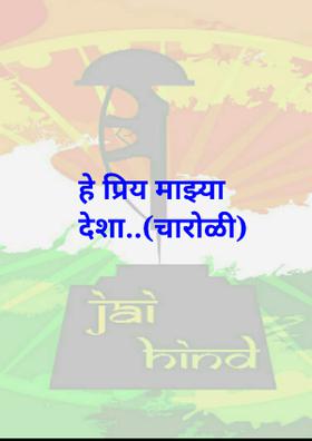 हे प्रिय माझ्या देशा..(चारोळी)