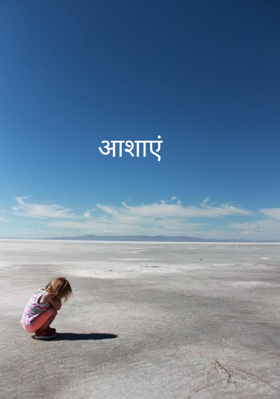 आशाएं