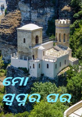 ମୋ ସ୍ବପ୍ନର ଘର