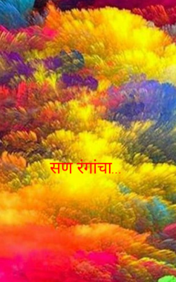 सण रंगांचा...