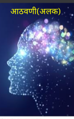 आठवणी (अलक)