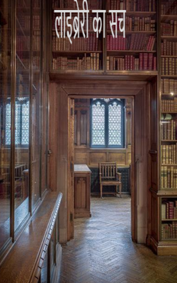 लाइब्रेरी का सच