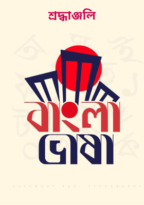 শ্রদ্ধাঞ্জলি