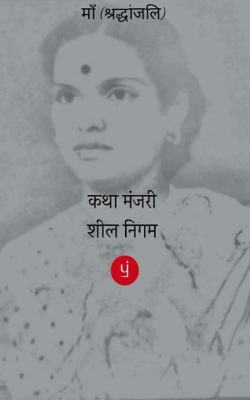 माँ (श्रद्धांजलि)