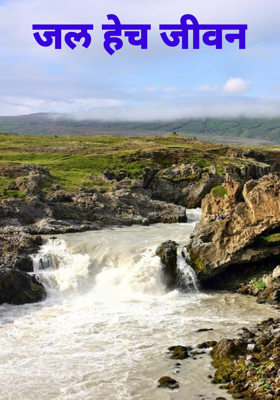 जल हेच जीवन