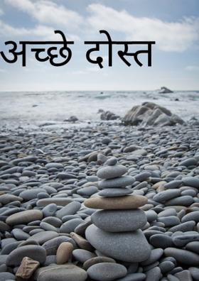अच्छे दोस्त