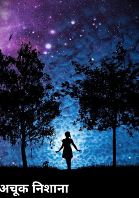 अचूक निशाना