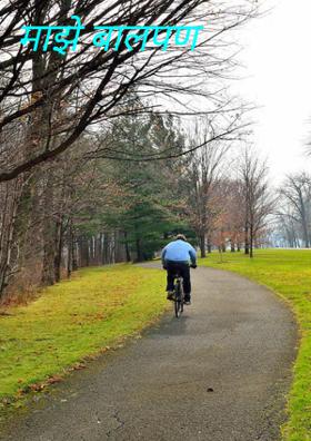 माझे बालपण