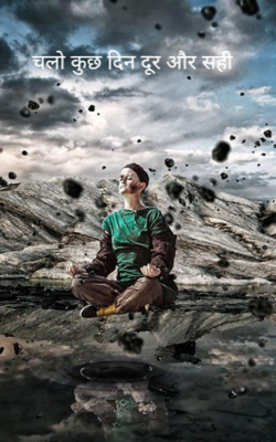 चलो कुछ दिन दूर और सही