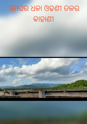 ମେଘର ଧଳା ଓଢଣୀ ତଳର କାହାଣୀ
