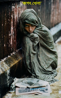 "জগৎ খেলা"