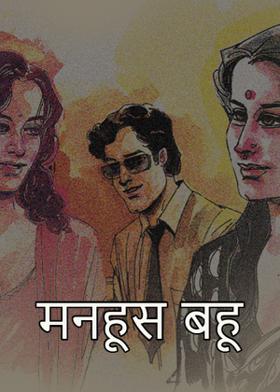 मनहूस बहू