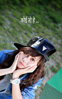 कोई तो है ...