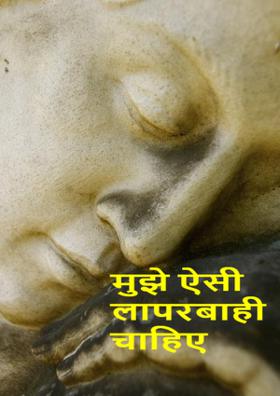 मुझे ऐसी लापरवाही चाहिए