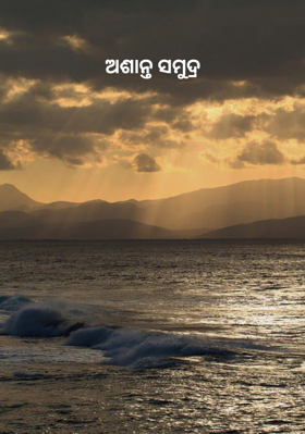 ଅଶାନ୍ତ ସମୁଦ୍ର