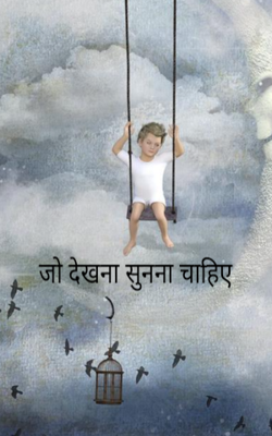 जो देखना सुनना चाहिए
