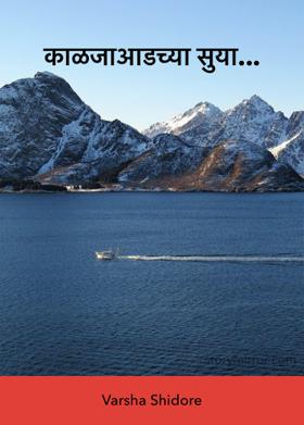 काळजाआडच्या सुया...