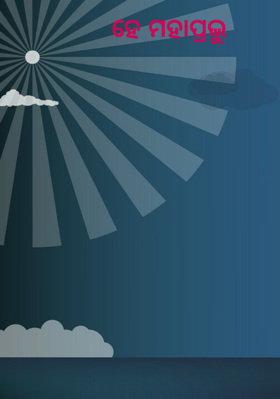 ହେ ମହାପ୍ରଭୁ