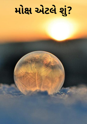 મોક્ષ એટલે શું