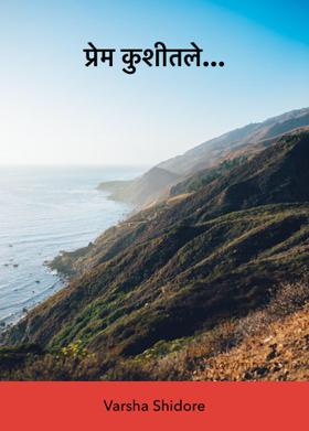 प्रेम कुशीतले...