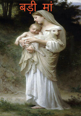 बड़ी  मां