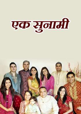 एक सुनामी