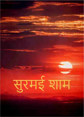 सुरमई शाम