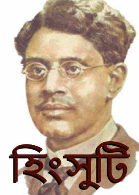 হিংসুটি