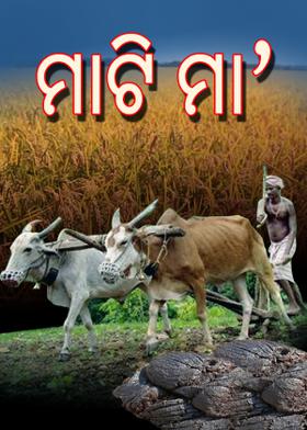 ମାଟି ମା'