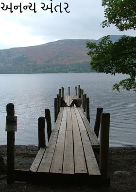 તું અને હું - અનન્ય અંતર