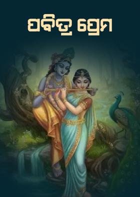 ପବିତ୍ର ପ୍ରେମ