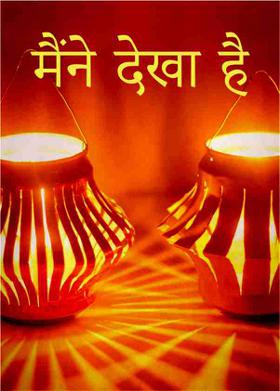 मैंने देखा है