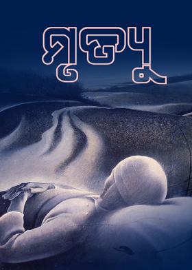 "ମୃତ୍ୟୁ"