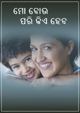 ମୋ ବୋଉ ପରି କିଏ ହେବ