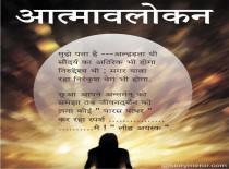 आत्मावलोकन