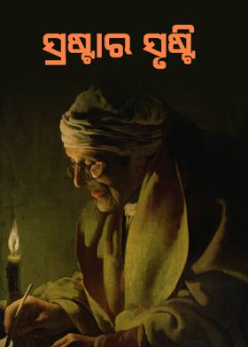 ସ୍ରଷ୍ଟାର ସୃଷ୍ଟି