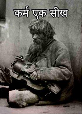 कर्म एक सीख