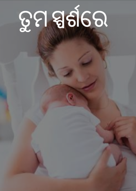 ତୁମ ସ୍ପର୍ଶରେ