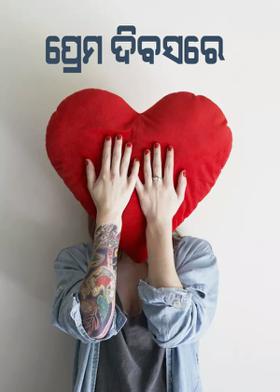 ପ୍ରେମ ଦିବସରେ