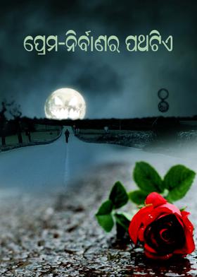 ପ୍ରେମ-ନିର୍ବାଣର ପଥଟିଏ