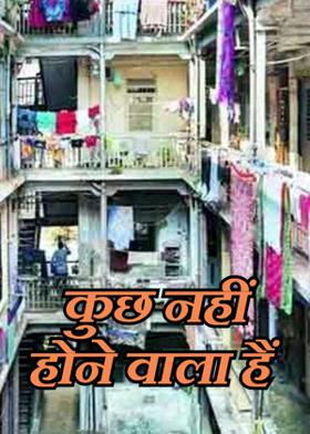 कुछ नहीं होने वाला हैं