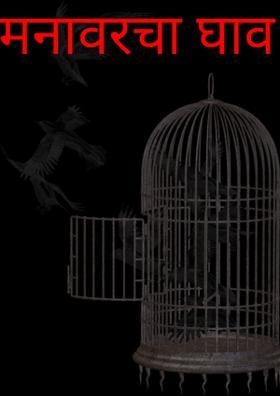 मनावरचा घाव