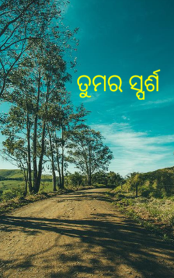 ତୁମର ସ୍ପର୍ଶ