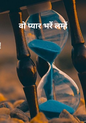 वो प्यार भरें लम्हें